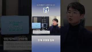 강제 추행의 정의 #성추행 #추행 #성범죄 #처벌  #법률상식 #법률 #대구mbc #라디오생활법률 #podcast #radio #라디오