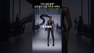 난민에서 톱모델이 되기까지, 신이 내린 몸매의 그녀