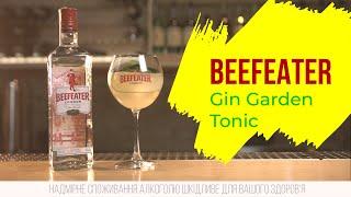 Beefeater Gin Garden Tonic - классический джин-тоник