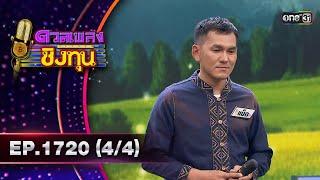 ดวลเพลงชิงทุน | Ep.1720 (4/4) | 26 พ.ย. 67 | one31