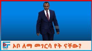 ኦቦ ለማ መገርሳ የት ናቸው? ብልፅግናን ሊቀላቀሉ? ከጄነራሉ ጋር ምን አወሩ? አዳዲስ መረጃዎች Lema Megersa | ETHIO FORUM