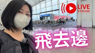 Travel vlog ️飛去邊？