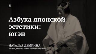 Лекция «Азбука японской эстетики: югэн» / Наталья Демкина