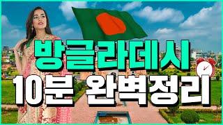 방글라데시 10분 완벽정리 - 세계백과