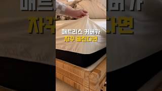 이런게 있었어? #매트리스커버고정 #살림꿀팁