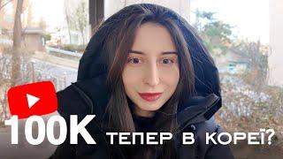 Кинула youtube-канал на 100k⁉️будні в Кореї, MAG Stories