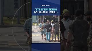 'BTS 진' 유쾌한 전역 현장.. #Shorts (MBC뉴스)