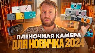 Пленочная камера для новичка 2024