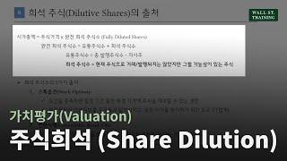 [가치평가(Valuation)] 주식희석(Share Dilution)