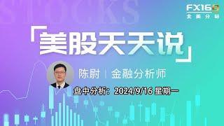 【美股天天说盘中分析0916】市场屏息以待美联储开启降息周期 降息决定如果分歧较大恐将引发担忧 #ijh #msft #aapl #mu #goog #coin #mcd