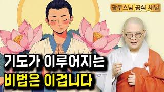 기도가 이루어지는 비법, 아시나요? | 소나무법문시즌3 180회