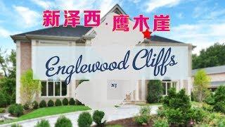 新泽西Englewood Cliffs房产概况 安家纽约LivingInNY (12/13/2017)