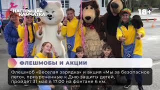 Настоящая Камчатка 30.05.2019