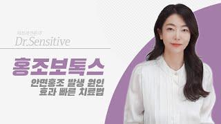 안면홍조 원인 및 효과 빠른 치료법 : 홍조보톡스 민감성 여드름 피부에도 Good!