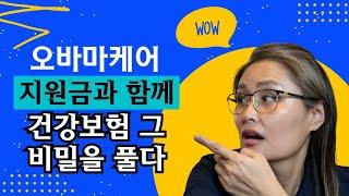 궁금한 #aca #오바마케어 비밀, 밝혀진다:  #세금 보조금과 마켓플래이스 #미국건강보험 #가입방법 모두 알아보기!