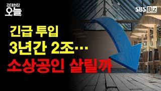 [경제현장 오늘 다시보기] '벼랑 끝' 소상공인...은행권 2조 투입, 실효성은