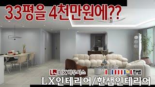LX와 한샘 인테리어를 4천만원으로 한다면 어느정도 일까?         #고양시 일산 인테리어 대리점 지엠디자인입니다