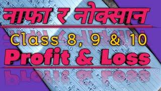 #Profit & #Loss Chapter Formula Solution (नाफा र नोक्सान ) || Class 8, 9 & 10 ||