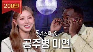 I-DLE Miyeon Interview Showing Her Fiery Side & 'TE AMO' Live Karaoke ver.ㅣ#TheKstarNextDoor