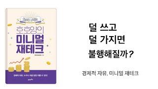 경제적 자유 ‘미니멀 재테크’  내 인생을 바꿔준 미니멀 라이프   미니멀리즘 미니멀리스트 심플라이프