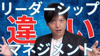 67リーダーシップとマネジメントの違い【100日チャレンジ67日目】何となくしかわかってないビジネス用語をおさらい！組織の悩みをチームの力で1日1つ解消！チームのことならチームＤ