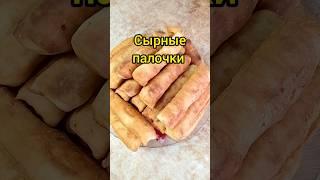 Сырные палочки