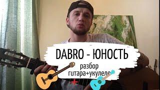 Dabro - Юность. Легкий разбор на укулеле и гитаре 