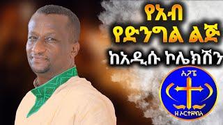 " የአብ የድንግል ልጅ " ከአዲሱ ኮሌክሽን። Kesis Ashenafi New song.