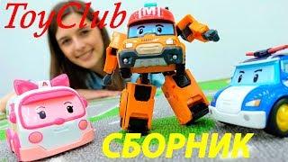 Сборник Toy Club. Ищем игрушки: Робокары, Молния Маквин