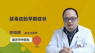 尿毒症的早期症状 李琦晖 重庆市中医院