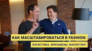 Как масштабироваться в fashion: логистика, франшизы, маркетинг