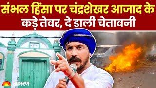 Sambhal Stone Pelting: संभल हिंसा पर Chandra Shekhar Aazad  के तेवर, दी चेतावनी | Breaking News | UP