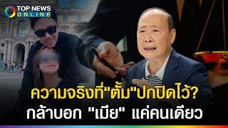 "วิสุทธิ์" มอง "ตั้ม" เดินเกมรบ! ปกปิดความลับ ไม่พูดเรื่องจริง ยอมบอกเมียคนเดียว