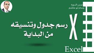 إنشاء ورسم جدول وتنسيقه ببرنامج الاكسل - Excel Draw and format a table