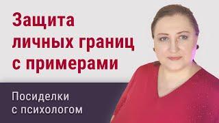 Защита личных границ с примерами и советами // Посиделки с психологом