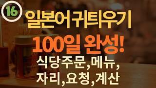 [100일 완성!] Day16 왕초보 일본어 일상생활 단어+예문+대화문+복습 |간단한 일본어 듣기|일본어 회화 듣기|1시간 간단한 일본어 듣기 - 일본 생활
