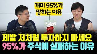 개미 투자자 95%가 망하는 이유 (남희한 1부)