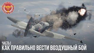 КАК ПРАВИЛЬНО ВЕСТИ ВОЗДУШНЫЙ БОЙ в WAR THUNDER (Часть 1)