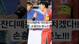 월드컵 개판!!홍명보 잘 모르겠다!손흥민은 잔디떄문!!탓하기 바쁘다!!#손흥민 #홍명보감독 #월드컵 #축구 #이강인 #황희찬 #스포츠뉴스 #스포츠하이라이트 #프리미어리그 #김민재
