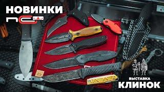 Новинки N.C.Custom / Выставка Клинок в Москве