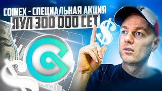 CoinEx - Специальная акция CET: присоединяйтесь к торговому рейтингу и разделите 300 000 CET!