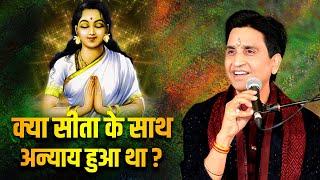 क्या सीता के साथ अन्याय हुआ था ? | Dr Kumar Vishwas | Mata Sita | Mithila