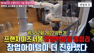 IFS 제52회 프랜차이즈서울 창업박람회 총정리(2022.3.24~26) 더 진화한 창업아이템들