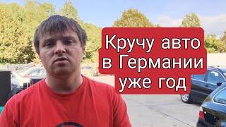 КРУЧУ АВТО В ГЕРМАНИИ УЖЕ ГОД | Работа в Германии | Ремонт автомобилей в Германии