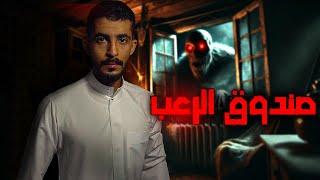 فتح الباب اخر الليل وشاف صندوق غامض | قصص رعب