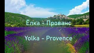 Yolka - Provence (Ёлка - Прованс) Eng + Rus subs