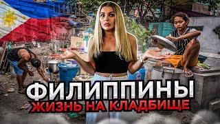 Филиппины. Люди живут на кладбище. Остров Себу. ENG SUB