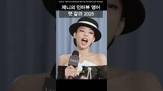 제니와 샤넬 찰떡궁합