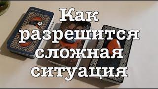 Как разрешится сложная ситуация Таро Онлайн Расклад/ Таро DIAMOND WAY