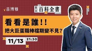 看看是誰把大巨蛋職棒檔期變不見？｜EP66 【 阿苗的臺北百科全書】